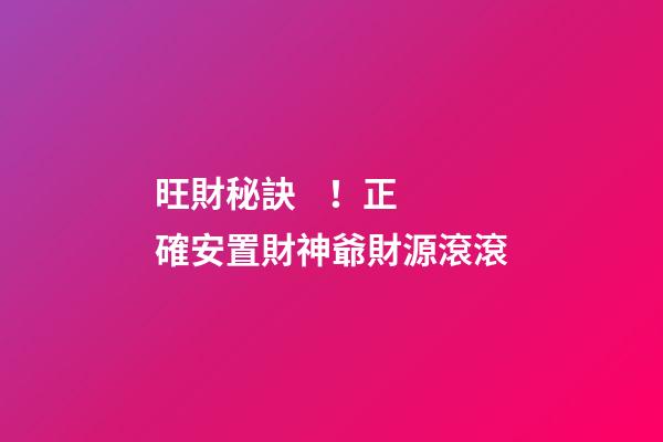 旺財秘訣！正確安置財神爺財源滾滾